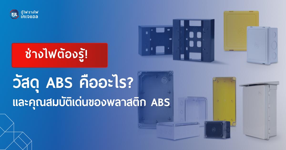 ภาพปกบทความวัสดุ ABS คืออะไร